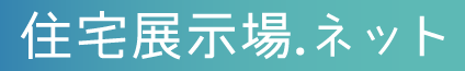 住宅展示場ネット