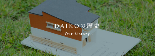 DAIKOの歴史