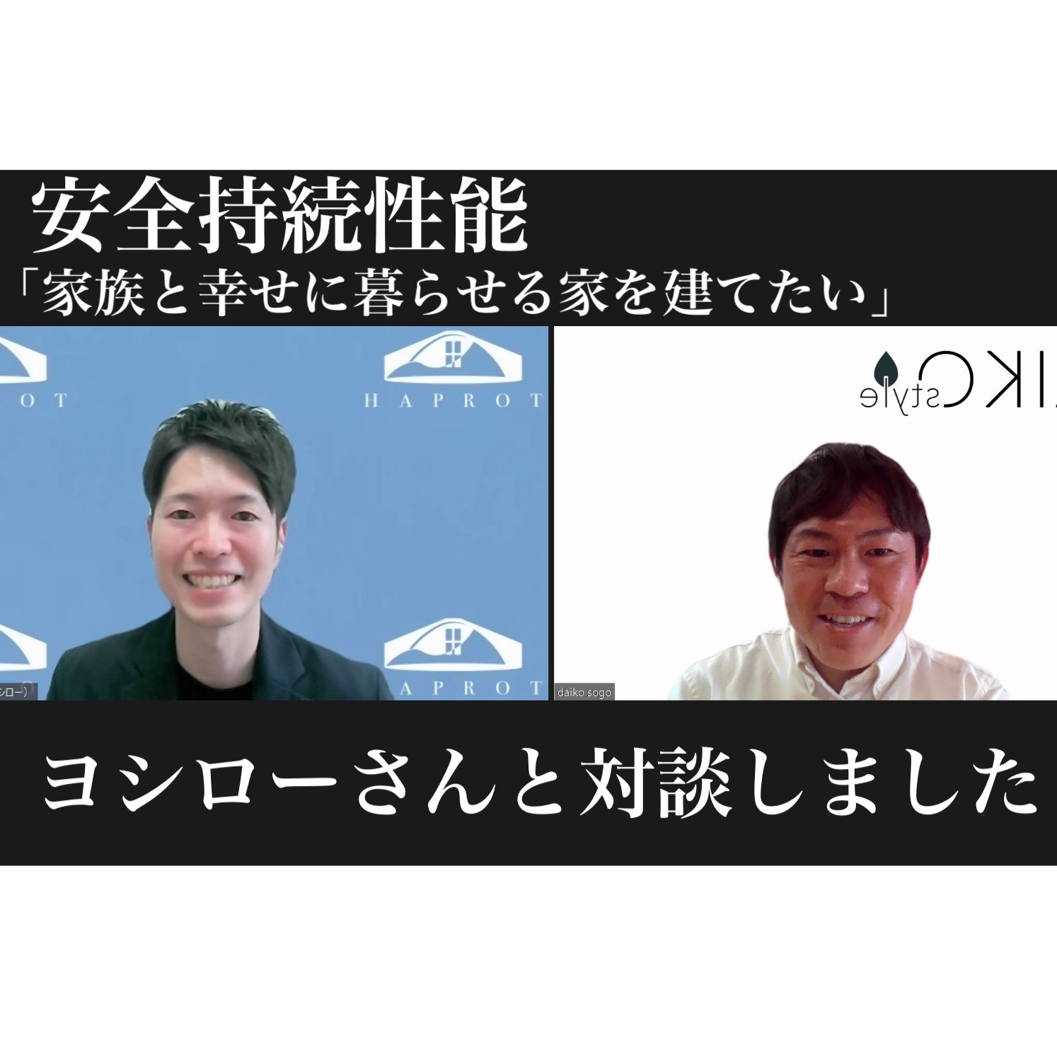 安全持続性能のヨシローさんと対談しました | 東大阪で高断熱な木の家